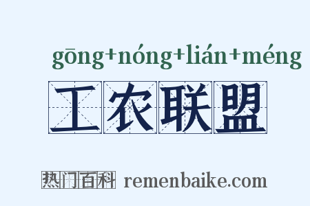 工农联盟是什么意思的图片